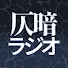 mQYQQ0VIL4E-channel-avatar-仄暗ラジオ