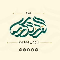 Логотип каналу Ajmal_Alqeraat أجمل القراءات