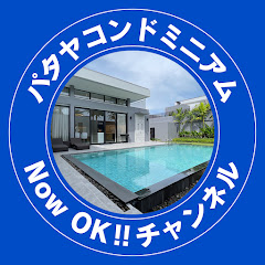 パタヤコンドミニアム Now OK !! チャンネルアイコン画像