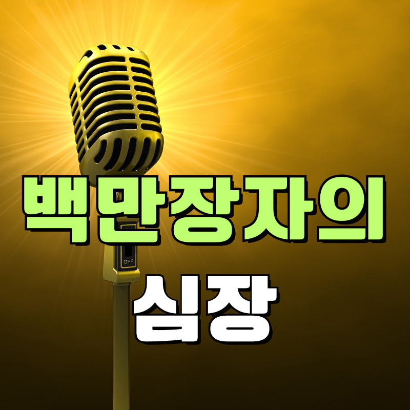 백만장자의 심장