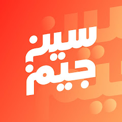 Seen Jeem سين جيم 