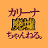1ytHcp39_BI-channel-avatar-カリーナ廃墟ちゃんねる。