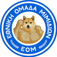 Εθνική Ομάδα Μιμιδίων ΕΟΜ net worth