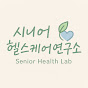 시니어 헬스케어연구소