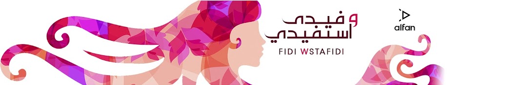 Fidi Wstafidi l ÙÙŠØ¯ÙŠ Ùˆ Ø§Ø³ØªÙÙŠØ¯ÙŠ YouTube channel avatar