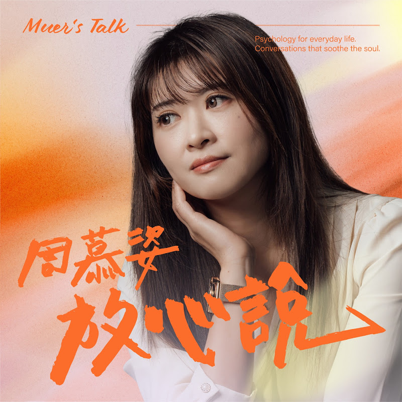 周慕姿放心說 Logo