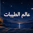 zkYhofZwbts-channel-avatar-عالم الطيبات World of Delicacies