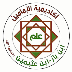 أكاديمية الإمامين