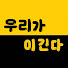 VSnY3SoiTGg-channel-avatar-우리가이긴다