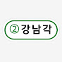 강남각