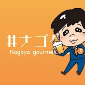 名古屋グルメYouTuber【ナゴグル】
