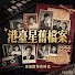 P3s7079AtRg-channel-avatar-港臺星舊檔案