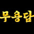 L66PsfsbqUQ-channel-avatar-무용담(무당의 용한 이야기) and 4 more