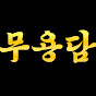 무용담(무당의 용한 이야기)