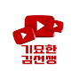 기묘한 김선생