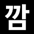アイコン