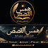 WomwcNJDkMI-channel-avatar-همس القصص