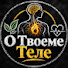 tAknFIfzkGE-channel-avatar-О Твоеме Теле