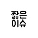 짧은 이슈
