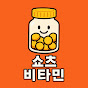 쇼츠 비타민