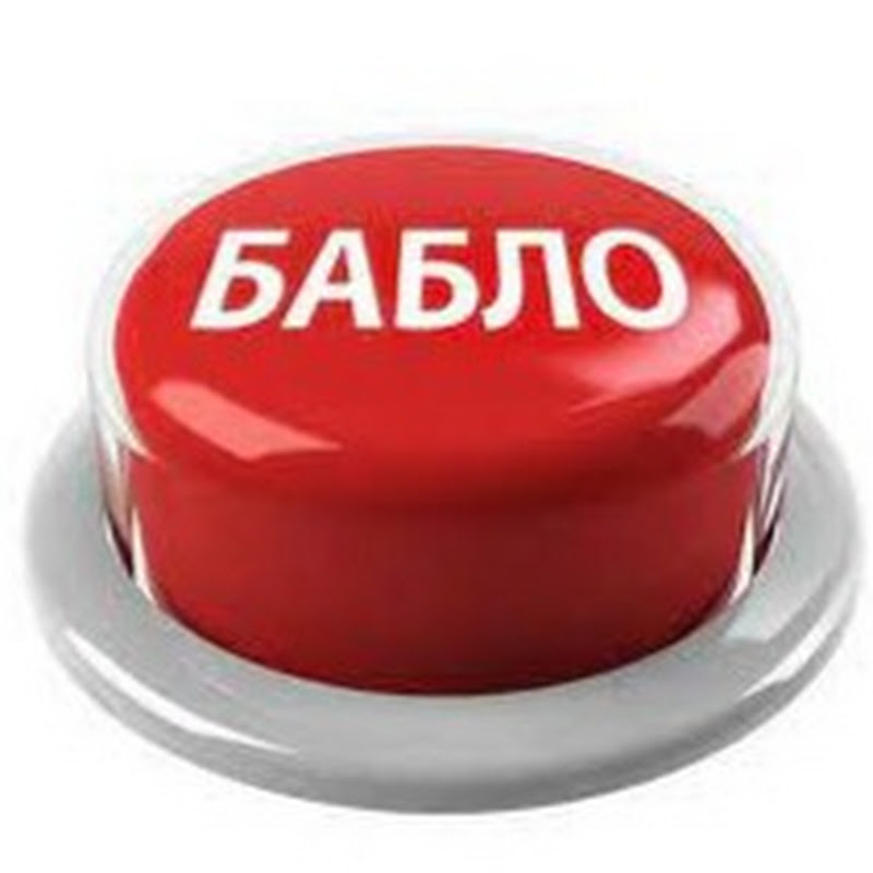 Кнопка Бабло