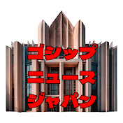 ゴシップニュースジャパン