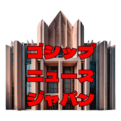 ゴシップニュースジャパン