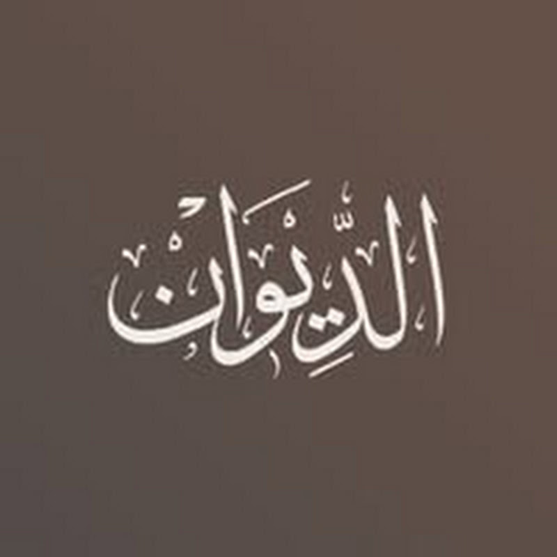 al-diwan-الديوان