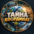 6P_cEWQdWDs-channel-avatar-ТАЙНА КООРДИНАТ