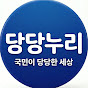 당당누리