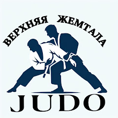 Дзюдо Верхняя Жемтала