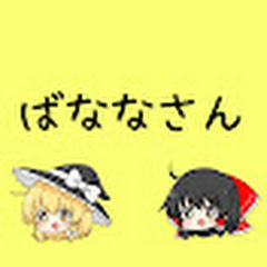ばななさん@ゆっくり実況