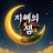 @지혜의샘1300