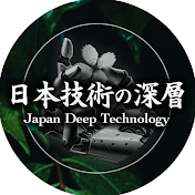 日本技術の深層