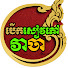 pgbd7TnY8_s-channel-avatar-បើកសៀវភៅវាចា