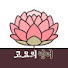 TivIZ_zoD18-channel-avatar-부처님말씀을 전하는 고요의언어