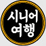 Z4Z9EGNL7PU-channel-avatar-시니어여행