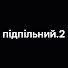 7WEyN6NWxAs-channel-avatar-ПІДПІЛЬНИЙ.2