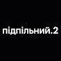 ПІДПІЛЬНИЙ.2
