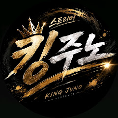 킹주노