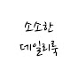 소소한 데일리룩 썸네일