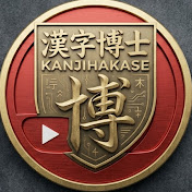 漢字博士-Kanji Hakase