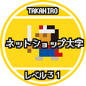 TAKAHIROのネットショップ大学