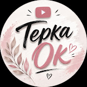 ТеркаОк