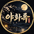 uE9dpX7Ps78-channel-avatar-야화록
