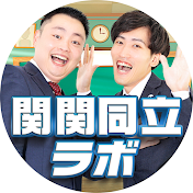 関関同立ラボ
