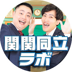 関関同立ラボ