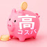 6PEj3lj3YYA-channel-avatar-高コスパちゃん🍊年収300万円のド庶民でもエルメスを買う女