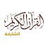 j7vuAuByMlw-channel-avatar-Sharjah Quran إذاعة وقناة القرآن الكريم من الشارقة