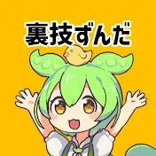 裏技ずんだ